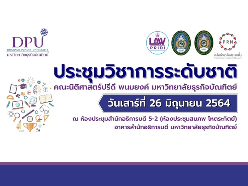 คณะนิติศาสตร์ปรีดี พนมยงค์ ขอเชิญชวนผู้สนใจร่วมส่งบทความวิจัย ในงานประชุมวิชาการระดับชาติ หัวข้อ