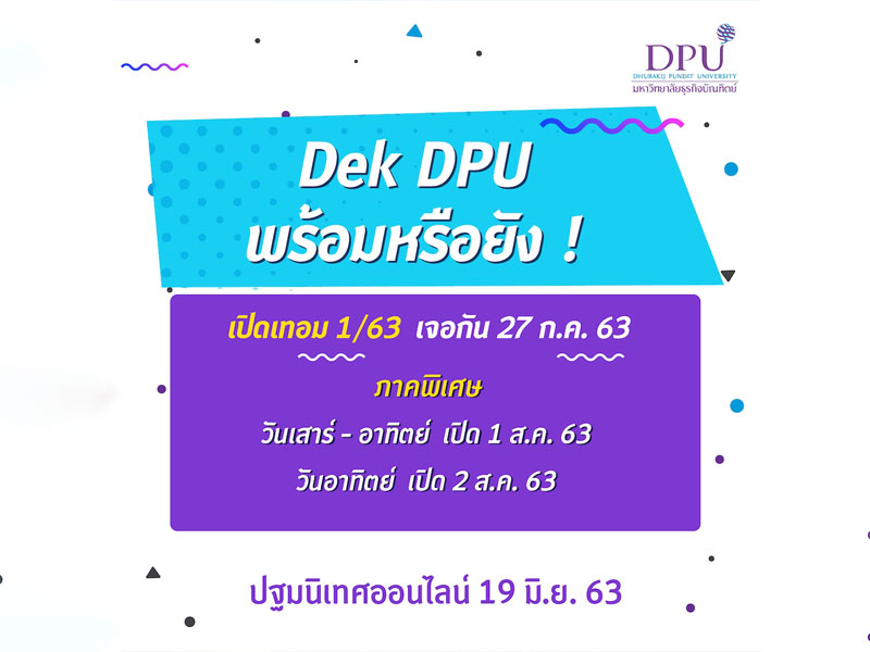 DEK DPU พร้อมหรือยัง!! ปฐมนิเทศออนไลน์