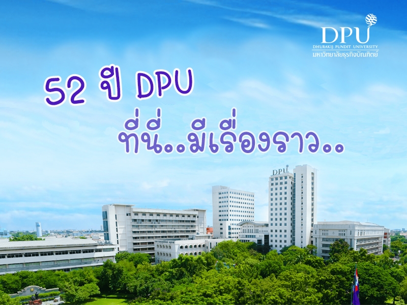52 ปี DPU..ที่นี่มีเรื่องราว