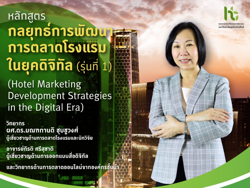 คณะการท่องเที่ยวและการโรงแรม DPU ชวนอัปเดตเทรนด์อนาคตธุรกิจโรงแรมที่ไม่ควรพลาด!!