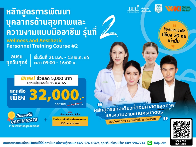 สถาบันองค์ความรู้เวลเนส (WKI) วิทยาลัยการแพทย์บูรณาการ เปิดคอร์สอบรมหลักสูตรการพัฒนาบุคลากรด้านสุขภาพและความงามแบบมืออาชีพ รุ่นที่ 2
