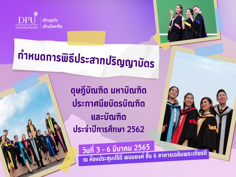 มหาวิทยาลัยธุรกิจบัณฑิตย์ กำหนดจัดพิธีประสาทปริญญาบัตร ประจำปีการศึกษา 2562