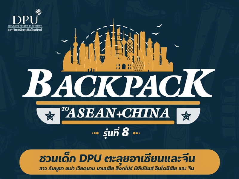 เด็ก DPU เตรียมตัวเก็บกระเป๋าตะลุยอาเซียน กับ “BACKPACK TO ASEAN+CHINA” รุ่นที่ 8