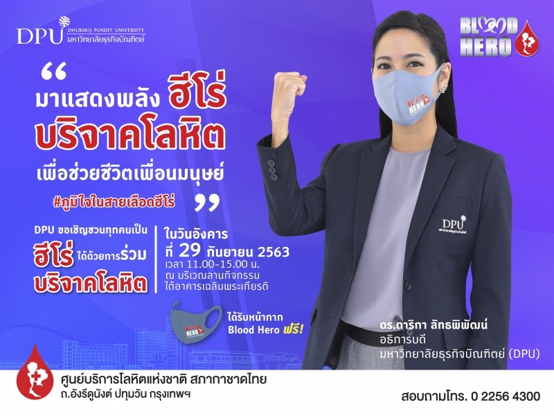 DPU ร่วมกับ สภากาชาดไทย ชวนชาว DPU แสดงพลังฮีโร่ บริจาคโลหิต