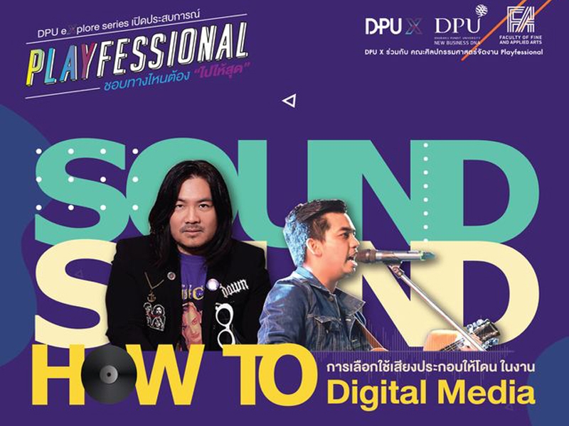 สาย Digital Media ห้ามพลาด!!  DPU X เปิดคอร์สอบรมฟรี “How to การเลือกใช้เสียงประกอบให้โดนในงาน Digital Media”