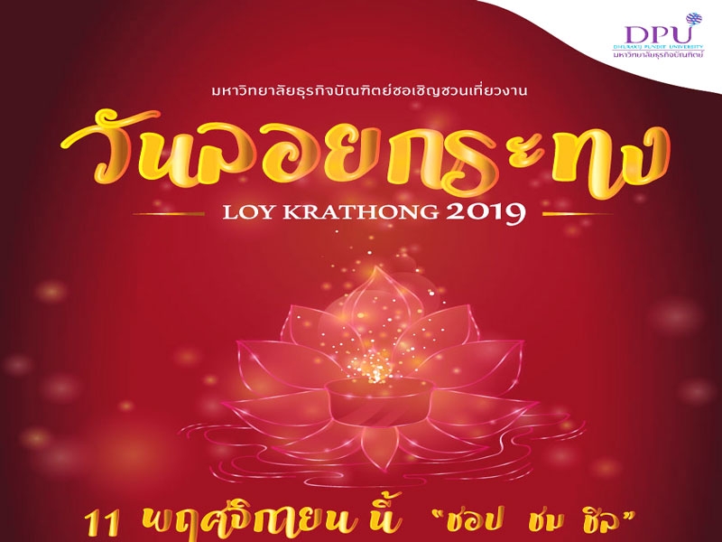 DPU ขอเชิญทุกท่านเที่ยวงานวันลอยกระทง “LOY KRATHONG 2019”
