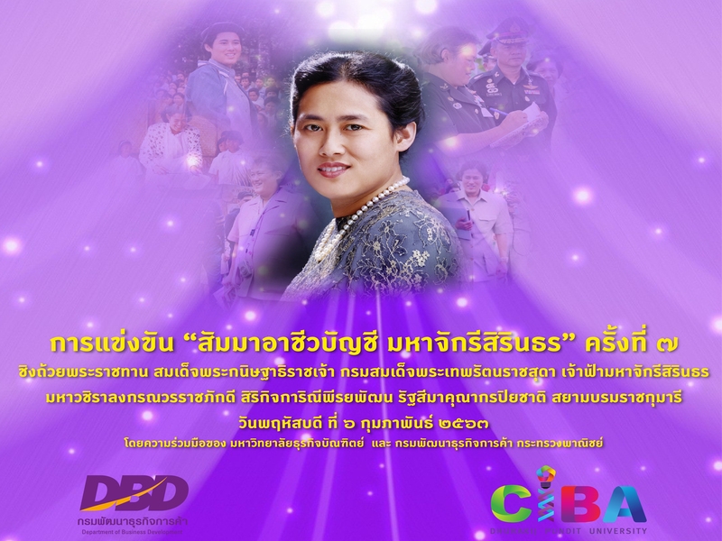 CIBA DPU ชวนน้องๆอาชีวศึกษา ร่วมแข่งขันตอบปัญหาทางบัญชี ‘สัมมาอาชีวบัญชี มหาจักรีสิรินธร’ ครั้งที่ 7