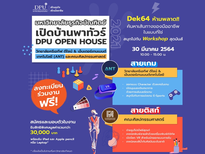 DPUชวน Dek’64 สายเกม&สายติสท์ ร่วมงาน Mini Open House  เปิดบ้านพาทัวร์ 2 หลักสูตรเทรนด์อนาคต