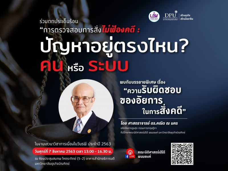 นิติฯ DPU ชวนร่วมถกประเด็นร้อน การตรวจสอบการสั่งไม่ฟ้องคดี : ปัญหาอยู่ตรงไหน? คนหรือ ระบบ?