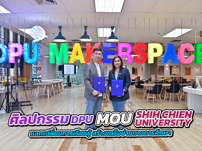 คณะศิลปกรรมศาสตร์ DPU X SHIH CHIEN UNIVERSITY แลกเปลี่ยนการเรียนรู้ สร้างเครือข่ายทางการศึกษา