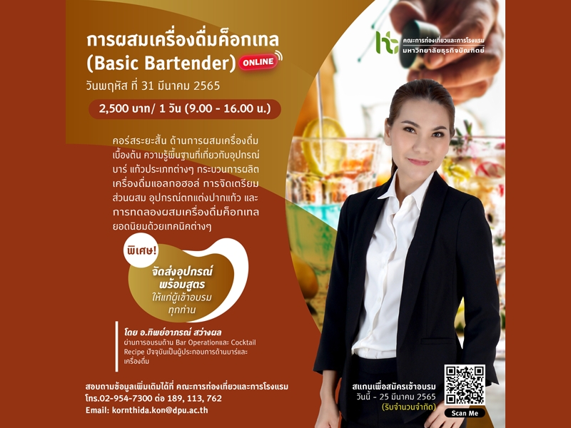 สายชงห้ามพลาด!! คณะการท่องเที่ยวและการโรงแรม DPU ชวนเรียนคอร์สระยะสั้น Basic Bartender การผสมเครื่องดื่มค็อกเทล