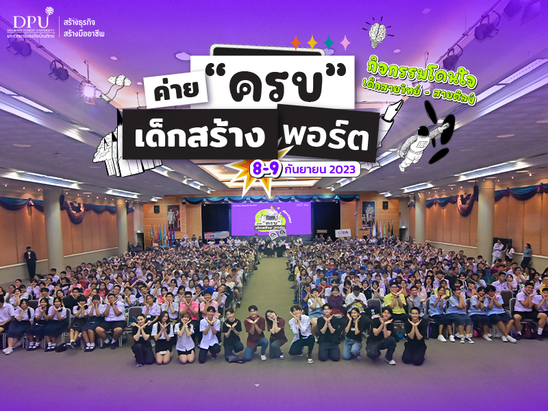 DPU เสริม Future skills เด็ก ม.ปลาย จัดค่าย Workshop โดนใจเด็กสายวิทย์-สายศิลป์ พร้อมทริคยื่นพอร์ตเข้าคณะในฝัน