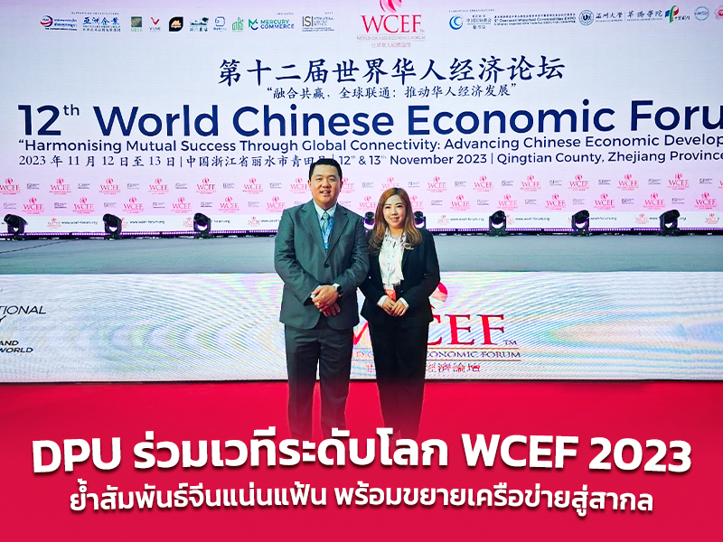 DPU เข้าร่วมเวทีระดับโลก World Chinese Economic Forum ตอกย้ำสัมพันธ์จีนแน่นแฟ้น พร้อมขยายเครือข่ายสู่ระดับสากล