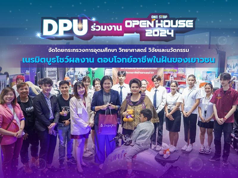 DPU ร่วมงาน One Stop Open House 2024 จัดโดยกระทรวง อว. เนรมิตบูธโชว์ผลงาน ตอบโจทย์อาชีพในฝันของเยาวชน