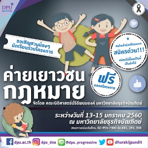 ม.ธุรกิจบัณฑิตย์ ชวนน้องๆเข้าค่ายเยาวชนกฎหมาย คณะนิติศาสตร์ปรีดีพนมยงค์