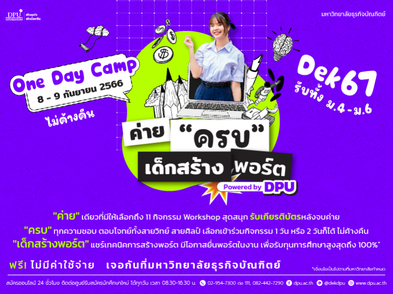DPU ชวน ม.6 และ ม.ปลาย เข้าค่าย “ครบ” เด็กสร้างพอร์ต รวม 11 Workshop สุดว้าว รับเกียรติบัตรทันทีหลังจบค่าย งานนี้ฟรี! ไม่มีค่าใช้จ่าย วันที่ 8 และ 9 ก.ย. นี้