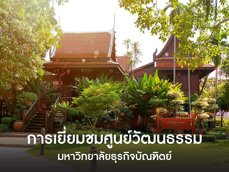 การเข้าเยี่ยมชมศูนย์วัฒนธรรม