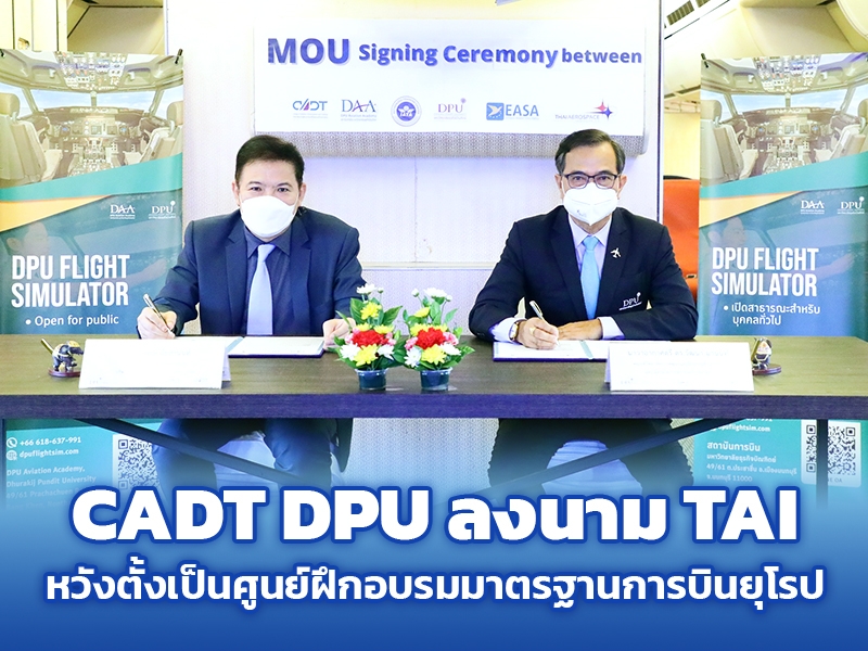CADT DPU ลงนาม TAI หวังตั้งเป็นศูนย์ฝึกอบรมมาตรฐานการบินยุโรป