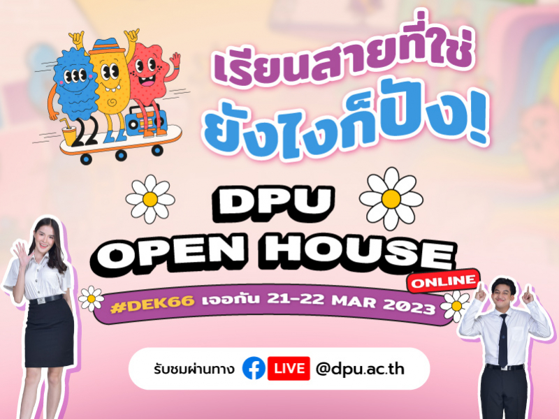 DPU ‘OPEN HOUSE ONLINE’  ตอบโจทย์อนาคต ตอบโจทย์ไลฟ์สไตล์  Dek66 Dek67 เจอเลย! 21-22 มี.ค. นี้