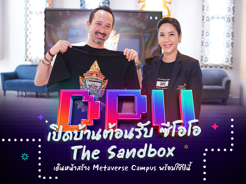 DPU เปิดบ้านต้อนรับ ซีโอโอ ‘The Sandbox’ แพลตฟอร์มโลกเสมือนจริงระดับโลก เผยเดินหน้าเต็มสูบสร้าง Metaverse Campus พร้อมเปิดใช้ภายในปีนี้