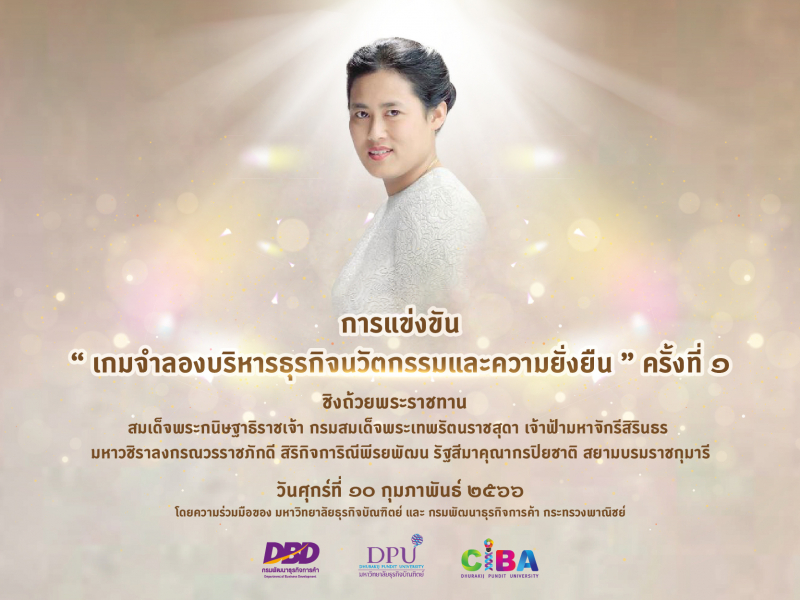 CIBA DPU จัดแข่งขันเกมจำลองบริหารธุรกิจนวัตกรรมและความยั่งยืน ชิงถ้วยพระราชทานฯ และเงินรางวัลมูลค่ารวม 30,000 บาท พร้อมทุนการศึกษาตลอดหลักสูตร