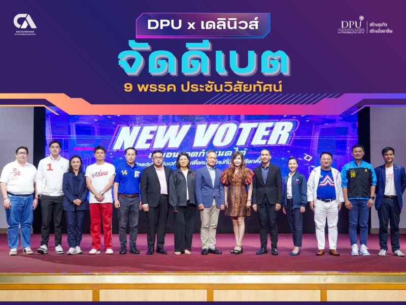DPU จับมือ เดลินิวส์ จัดดีเบต 9 พรรคประชันวิสัยทัศน์  “New Voter เกมอนาคตกำหนดได้”