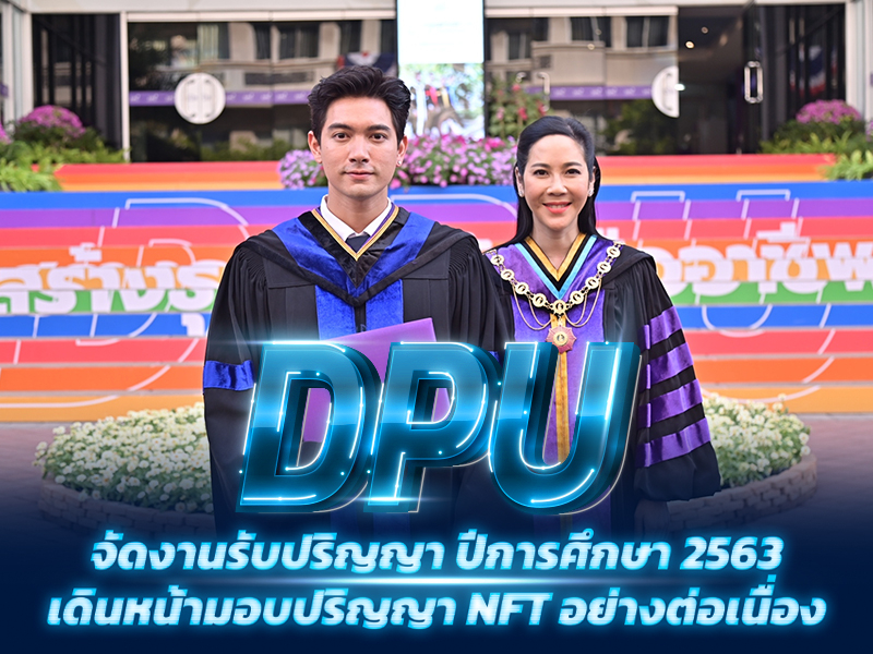 DPU จัดงานรับปริญญา ปีการศึกษา 2563 เดินหน้ามอบปริญญา NFT อย่างต่อเนื่อง