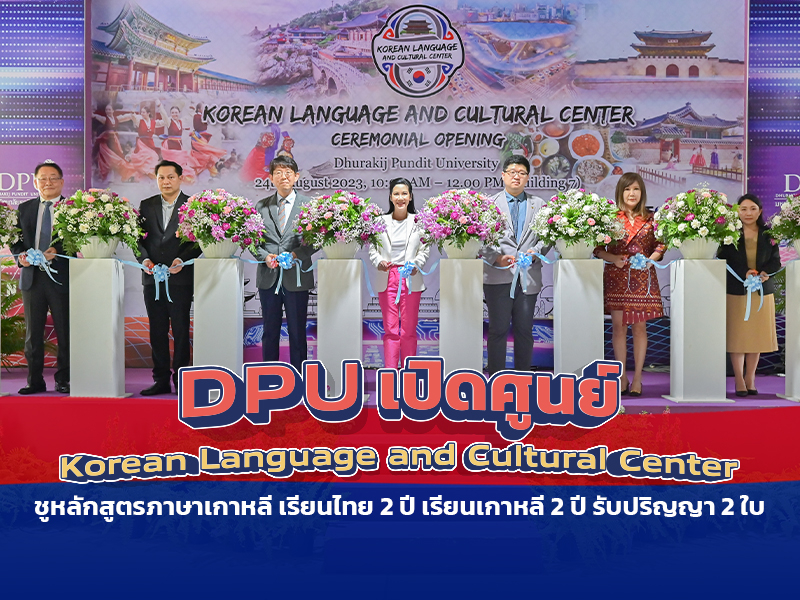 DPU เปิดศูนย์ Korean Language and Cultural Center ดันหลักสูตรภาษาเกาหลี เรียนไทย 2 ปี - เกาหลี 2 ปี รับ 2 ใบปริญญา