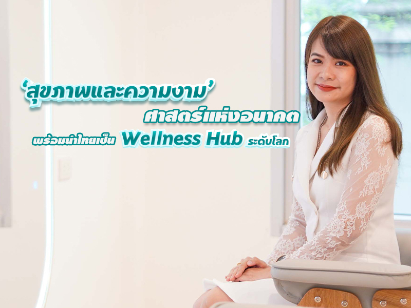‘สุขภาพและความงาม’ ศาสตร์แห่งอนาคต พร้อมนำไทยเป็น Wellness Hub ระดับโลก