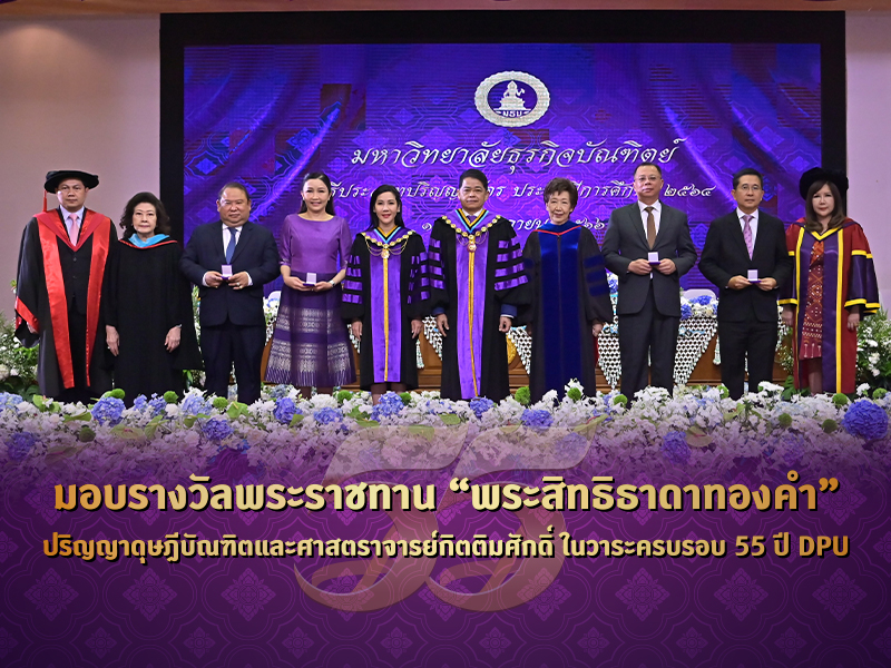 เปิดรายชื่อผู้ได้รับรางวัลพระราชทาน “พระสิทธิธาดาทองคำ” ปริญญาดุษฎีบัณฑิตและศาสตราจารย์กิตติมศักดิ์ ในวาระครบรอบ 55 ปี DPU