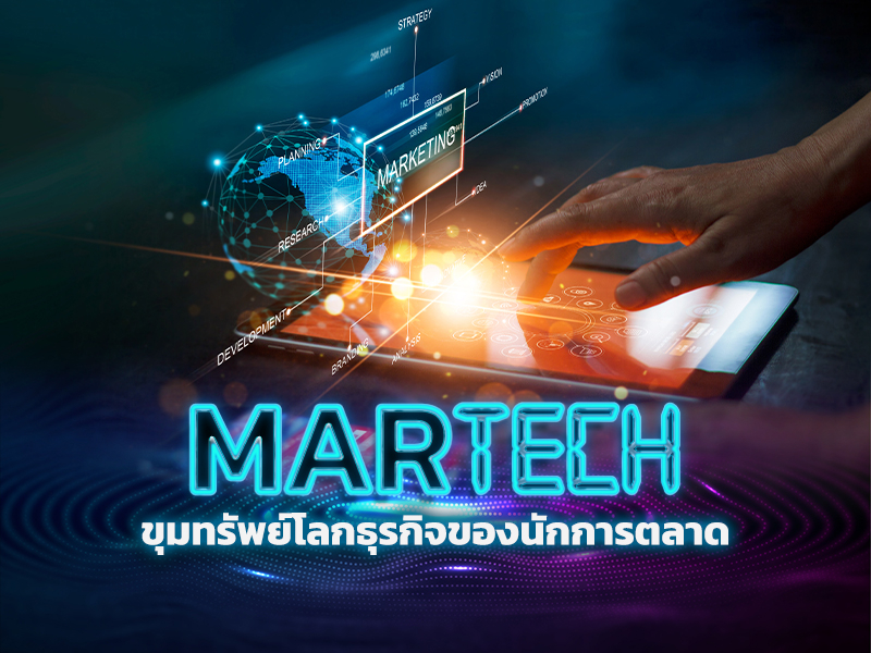 MarTech ขุมทรัพย์โลกธุรกิจของนักการตลาด