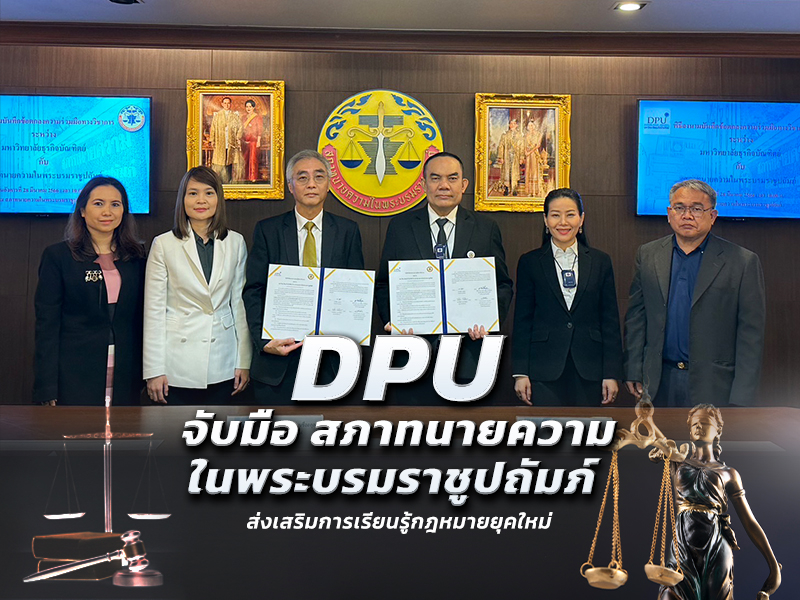 DPU จับมือ สภาทนายความในพระบรมราชูปถัมภ์ ส่งเสริมการเรียนรู้กฎหมายยุคใหม่
