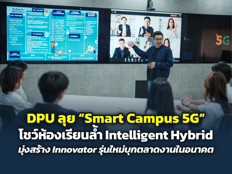 DPU ลุย “Smart Campus 5G” เต็มรูปแบบ โชว์ห้องเรียนล้ำ Intelligent Hybrid มุ่งสร้าง Innovator รุ่นใหม่บุกตลาดงานในอนาคต