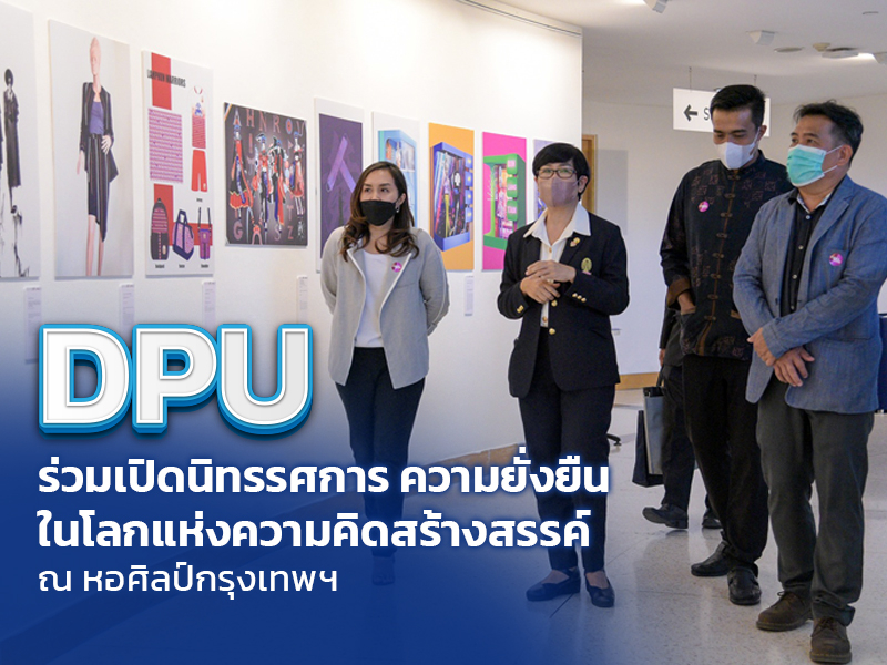 DPU ร่วมเปิดงานนิทรรศการ ความยั่งยืนในโลกแห่งความคิดสร้างสรรค์ ณ หอศิลป์กรุงเทพฯ
