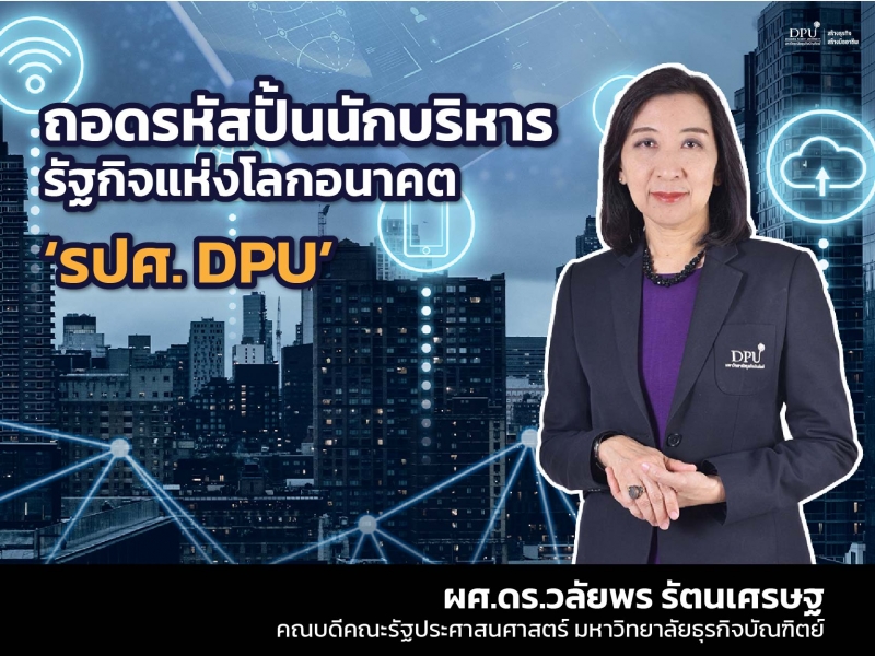 ‘รปศ. DPU’ ถอดรหัสปั้นนักบริหารรัฐกิจแห่งโลกอนาคต