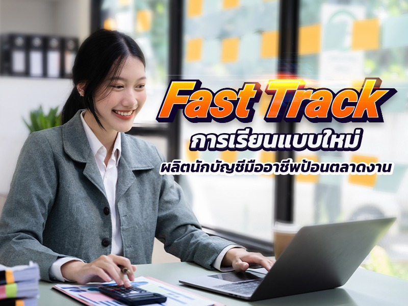 Fast Track อุบัติการณ์เรียนแบบใหม่ ผลิตโปรเฟสชั่นแนลตัวน้อย “งานนักบัญชี”
