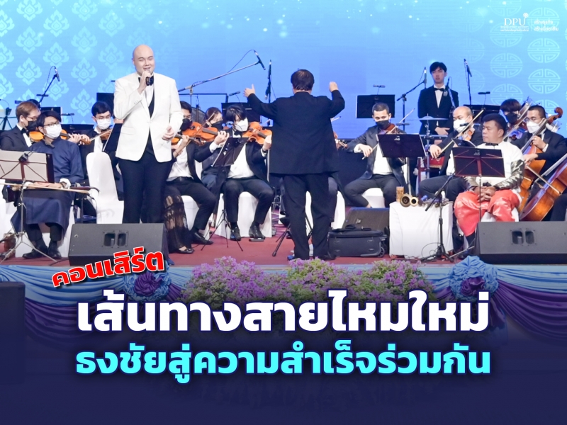 ‘DPU’ จัดคอนเสิร์ตออร์เคสตรา สานสัมพันธ์วัฒนธรรมไทย-จีน ฉลองครบ 1 ปีเครือข่ายพันธมิตรเพื่อพัฒนาสถาบันขงจื่อแห่งประเทศไทย