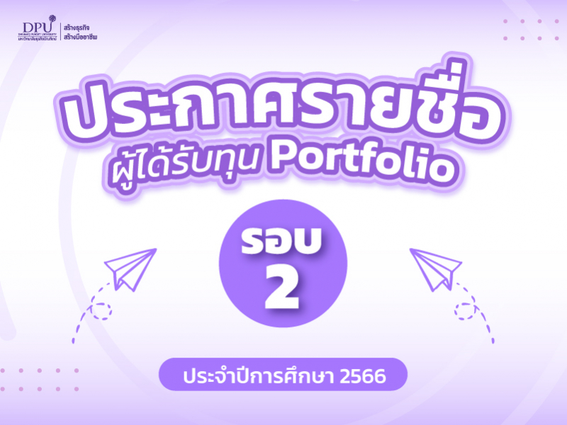 ประกาศ รายชื่อผู้ได้รับทุน Portfolio รอบที่ 2 ประจำปีการศึกษา 2566