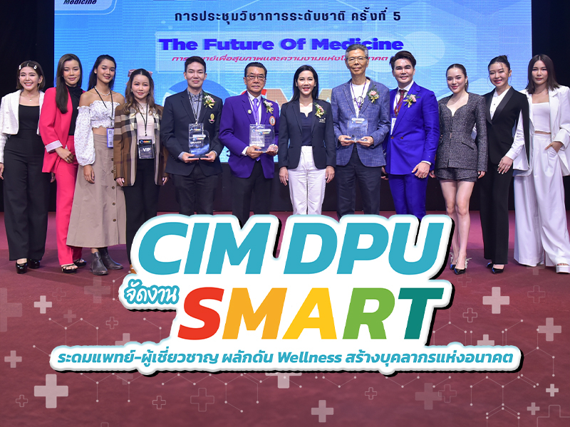 CIM DPU ปักธงผู้นำศาสตร์ ‘ความงาม-ชะลอวัย-แพทย์ทางเลือก’ จัดงาน SMART ระดมแพทย์-ผู้เชี่ยวชาญ ก้าวสู่กำลังหลักอุตสาหกรรมแห่งอนาคต
