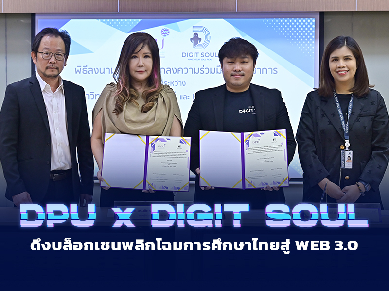 DPU จับมือ DIGIT SOUL ดึงบล็อกเชนพลิกโฉมการศึกษาไทยสู่ Web 3.0