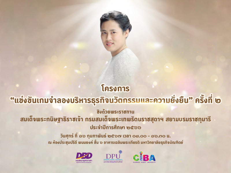 CIBA DPU จัดแข่งขันเกมจำลองบริหารธุรกิจนวัตกรรมและความยั่งยืน ชิงถ้วยพระราชทาน ครั้งที่ 2