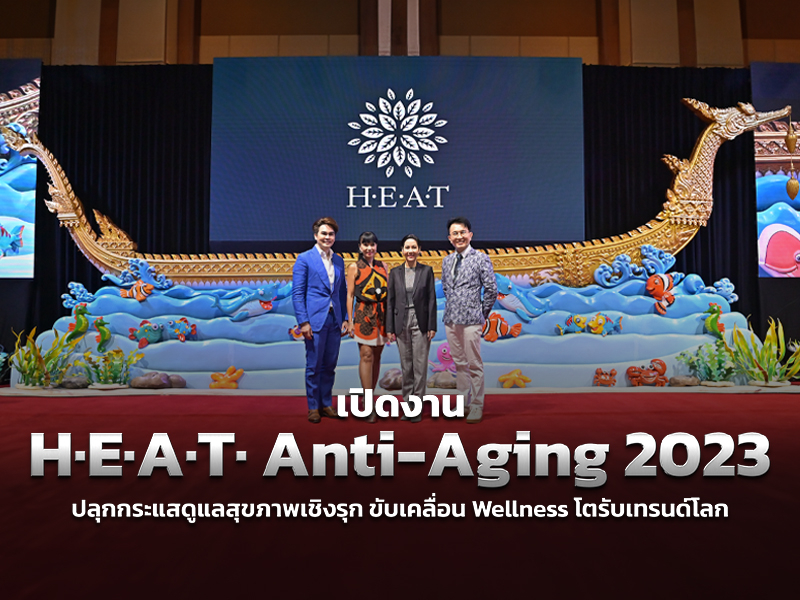 DPU เปิดงานวิชาการระดับชาติ H.E.A.T. Anti-Aging 2023  ปลุกกระแสดูแลสุขภาพเชิงรุก ขับเคลื่อนประเทศสู่ Medical Hub ระดับโลก