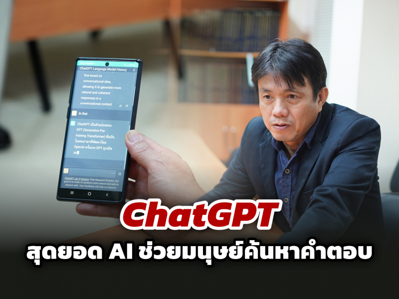 ผู้เชี่ยวชาญชี้ ‘ChatGPT’ สุดยอด AI อัจฉริยะ  ช่วยมนุษย์ค้นหาคำตอบ แต่อาจกระทบงาน-เด็กวัยเรียนรู้