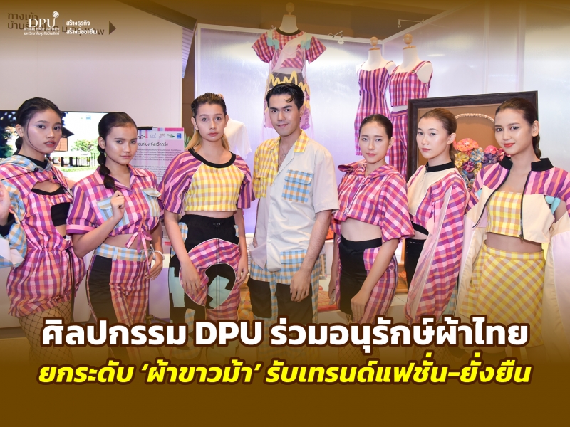 ศิลปกรรม DPU ร่วมอนุรักษ์ผ้าไทย ยกระดับ 'ผ้าขาวม้า' รับเทรนด์แฟชั่น-ยั่งยืน