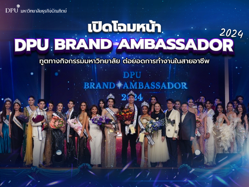 เปิดโฉมหน้า DPU BRAND AMBASSADOR 2024 ทูตทางกิจกรรมมหาวิทยาลัย ต่อยอดการทำงานในสายอาชีพ