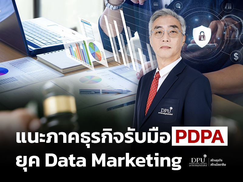 คณบดีคณะนิติศาสตร์ปรีดี พนมยงค์ มหาวิทยาลัยธุรกิจบัณฑิตย์ DPU แนะภาคธุรกิจรับมือกฎหมาย PDPA