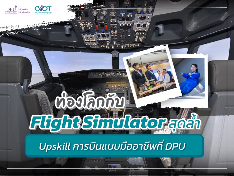 ท่องโลกกับ Flight Simulator สุดล้ำ Upskill การบินแบบมืออาชีพที่ DPU