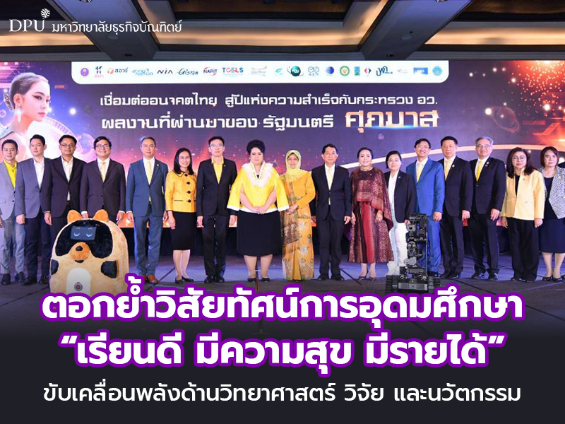 รมว.อว. แถลงผลงาน ตอกย้ำวิสัยทัศน์ “เรียนดี มีความสุข มีรายได้” พร้อมชู “วิจัย นวัตกรรมดี ตอบโจทย์ ตรงความต้องการ”