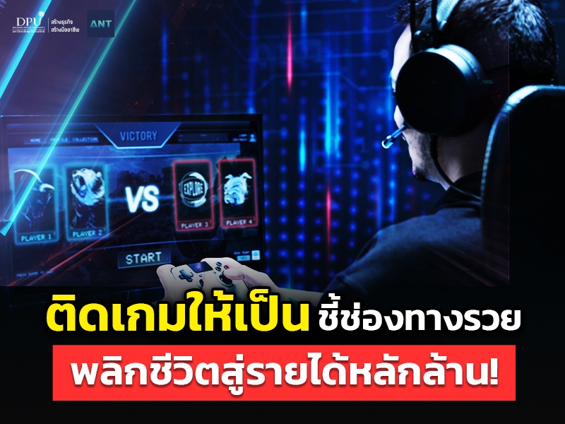 ติดเกมให้เป็น.. ชี้ช่องทางรวย พลิกชีวิตสู่รายได้หลักล้าน!