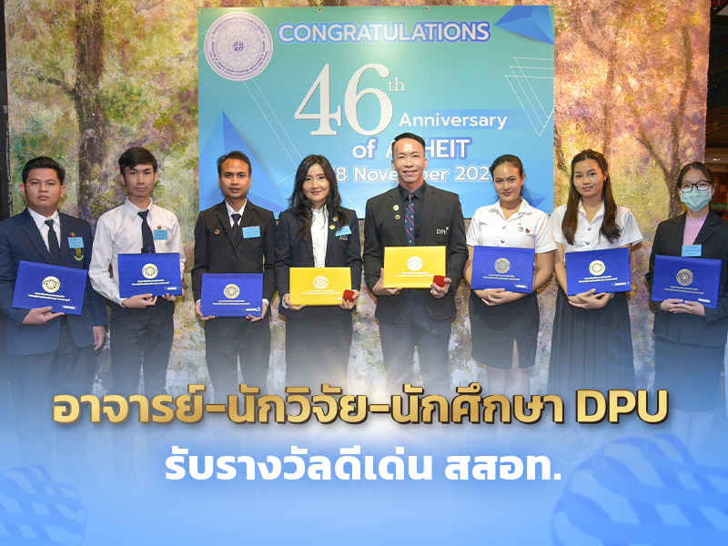 อาจารย์-นักวิจัย-นักศึกษา DPU รับรางวัลดีเด่น สมาคมสถาบันอุดมศึกษาเอกชนฯ (สสอท.)